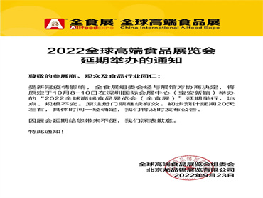 【2022全球高端食品展览会(全食展) 】延期举行,地点、规模不变