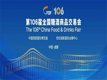 【全国糖酒商品交易会】第106届春季糖酒商品交易会与第107届秋季糖酒商品交易会合并举行