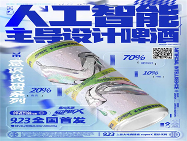 雪花啤酒勇闯天涯superX 发布 AI人工智能主导设计啤酒——X-code意识代码,AI会替代人类吗?