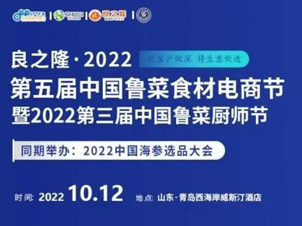 【良之隆·2022第五届中国鲁菜食材电商节暨2022第三届中国鲁菜厨师节】将于2022年10月12日在青岛隆重举行