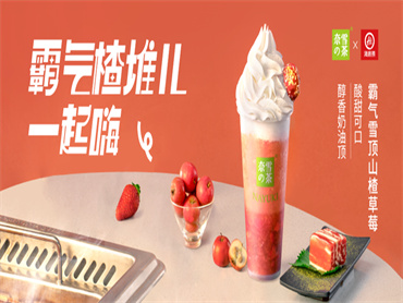 奈雪×海底捞上新品:霸气雪顶山楂草莓,强强联手打造现象级“餐+饮”跨界新玩法