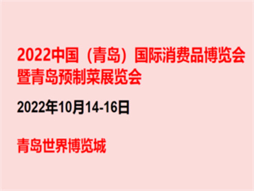【2022青岛国际预制菜展览会】11月25日在青岛举行