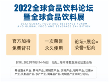 【全球食品饮料论坛暨全球饮料食品展】11月8日-10日在中国博鳌举行