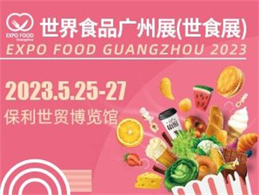 【2023世界食品广州展(世食展)】定档2023年5月25-27日