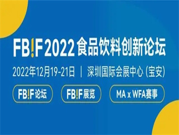 【FBIF2022】12月19日-21日 在深圳国际会展中心（宝安）开幕