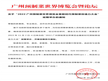 关于2022广州预制菜世界博览会延期举办的通知