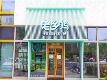 老乡鸡又双叒叕火了，自揭伤疤不怕痛只是个开始