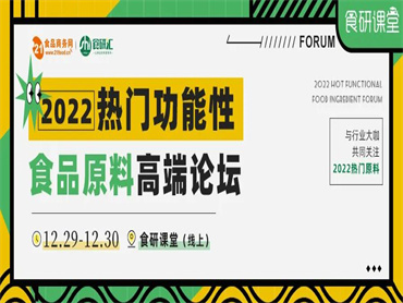 【2022热门功能性食品原料高端论坛】将于12月29-12月30日召开,不同健康领域的热门原料都有哪些呢?