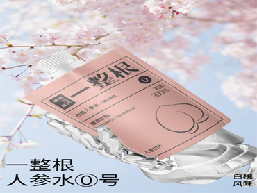 一整根0号水来了,融合白桃风味,采用轻便的袋装形式,时尚轻盈