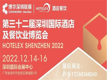 【第三十二届深圳国际酒店及餐饮业博览会】2022 HOTELEX SHENZHEN 登陆鹏城,荣耀启幕!