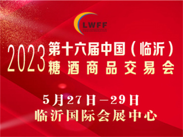【2023第十六届中国(临沂)糖酒商品交易会】定于2023年5月27-29日在临沂国际会展中心举办