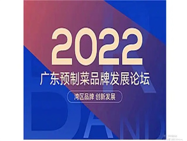 【2022预制菜创新发展论坛】2022.11.20 智能制造·“预”见未来