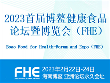 【2023首届博鳌健康食品论坛暨博览会(FHE)】 2023-02-22启幕