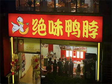 绝味食品、紫燕食品、煌上煌等四家卤味上市公司均迎来增长瓶颈