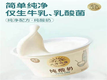 北海牧场推新纯净配方纯酸奶 ,0蔗糖、0乳糖