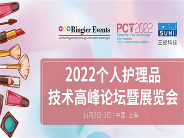 嘉利达携外用及口服等多款胶原蛋白肽参加PCT2022个人护理品技术高峰论坛暨展览会