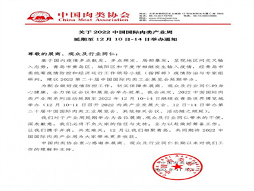 【2022中国国际肉类产业周】系列活动延期举办