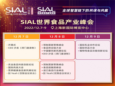 【SIAL世界食品产业峰会】将于12月7-9日开幕