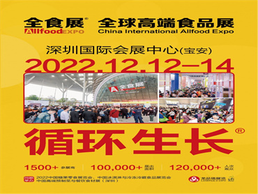 【2022全球高端食品展览会(全食展)】定档于12月12日-14日举行