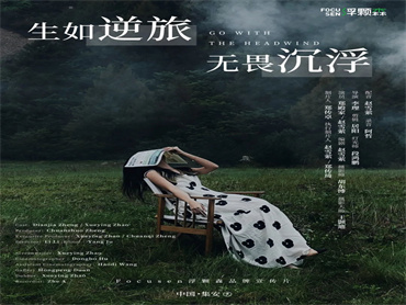 Focusen浮颗森首部品牌宣传片正式上线——《生如逆旅,无畏沉浮》