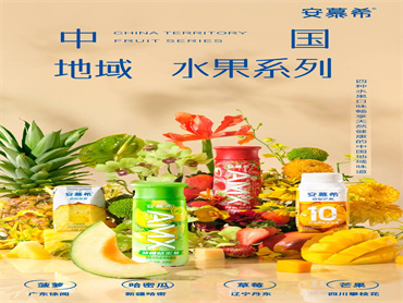 坚持“好喝美味”的产品思路,安慕希锁定原产地水果