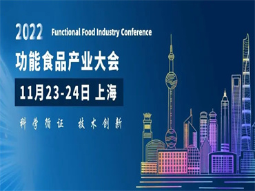 【 2022功能食品产业大会】12月6-8日与您相约上海