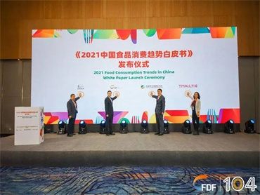 【2022中国食品消费趋势白皮书】发布会成功举办,备受业内关注
