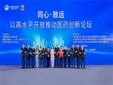 【第五届进博会】首届“以高水平开放推动医药创新论坛”成功举办