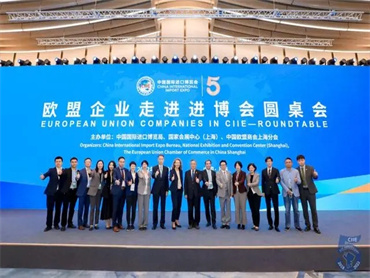 【第五届进博会】“欧盟企业走进进博会”圆桌会在国家会展中心(上海)举办