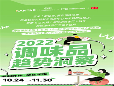 TMIC、天猫超级探店、凯度联合发布《2022年调味品趋势洞察》