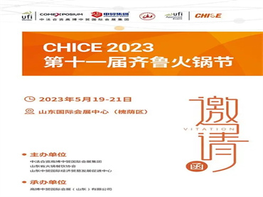 【CHICE 2023第十一届齐鲁火锅节】2023年11月10日—12日