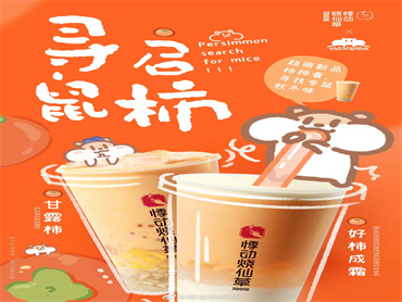 悸动烧仙草 x 奶茶鼠的想法 新品上“柿”:好柿成霜、甘露柿