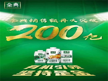 伊利金典跨越200亿元大关,实现双位数增长