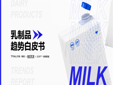 淘宝 X 商业评论联合发布《乳制品趋势白皮书》:3大细分赛道,4大消费新趋势