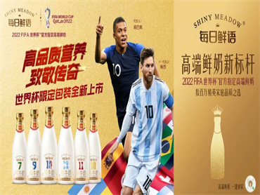 亮相于国际赛场,每日鲜语推出“致敬传奇”世界杯标杆号码瓶