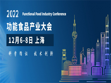【2022功能食品产业大会】将于12月6-8日在上海举办