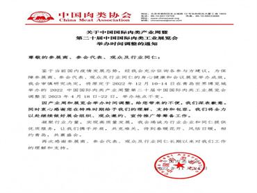 【2022 中国国际肉类产业周暨第二十届中国国际肉类工业展览会】延期举办