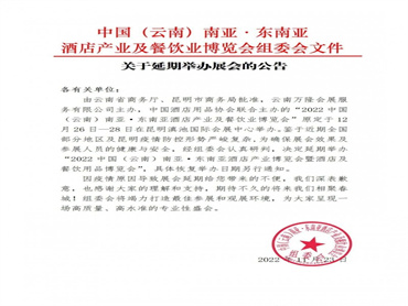 【2022中国(云南)南亚·东南亚餐饮食材展览会】延期举办