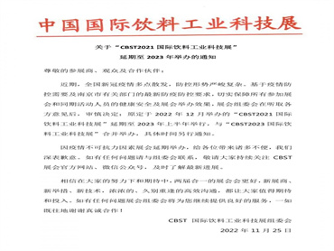 【CBST2021 】延期至2023年上半年举行,与“CBST2023中国国际饮料工业科技展”合并举办