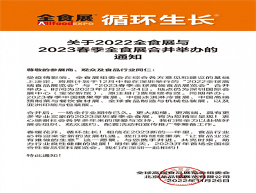 022全球高端食品展览会”与“2023春季全球高端食品展览会”合并举办