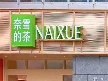 奈雪七周年品牌升级:改成了拼音NAIXUE,中文名改为奈雪的茶