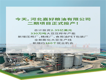 立足中国,嘉吉河北嘉好粮油有限公司二期项目正式完成
