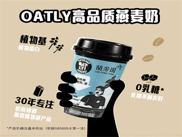 香飘飘 X Oatly,合作推进植物基产品的发展,共同开拓市场