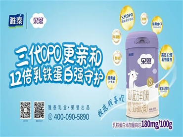 雅泰乳业发布婴幼儿系列新品,羊乳赛道迎来配方升级新时代