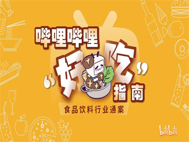 食品饮料品牌该如何抓住年轻人的味蕾?哔哩哔哩发布《“好吃”指南——食品饮料行业通案》