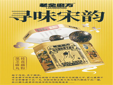 老金磨方官宣宋韵限量款新品:桂花藕粉黑芝麻丸