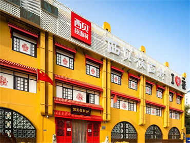 西贝再度推出新品牌“贾国龙·酒酿空气馍”,并开放合伙人制度