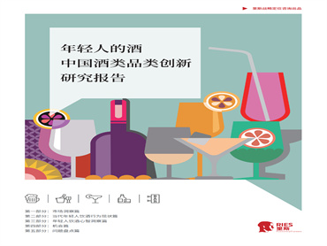 里斯咨询发布《年轻人的酒品类创新研究报告》,盘点了当下年轻人酒市场存在的九大常见误区