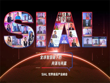 【SIAL世界食品产业峰会】全球双语同步直播,完美收官