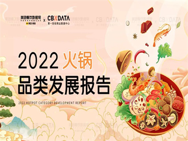美团发布《2022年火锅品类发展报告》,有哪些小众品类成功突围,红海中又翻滚着哪些新机遇?